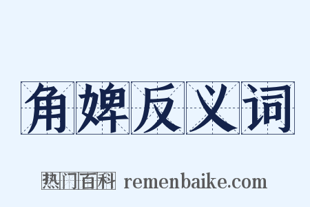 角婢反义词是什么意思的图片